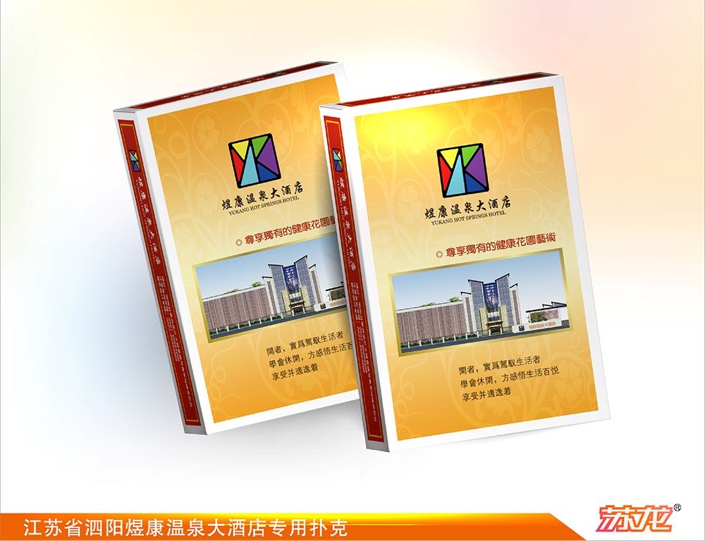 江苏省泗阳煜康温泉大酒店专用扑克