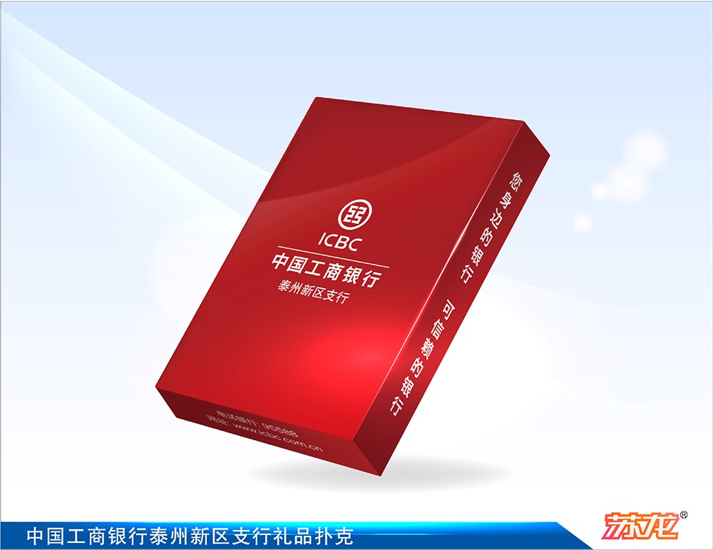 中国工商银行泰州新区支行礼品扑克