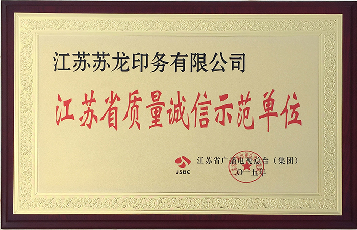 江苏省质量诚信示范单位