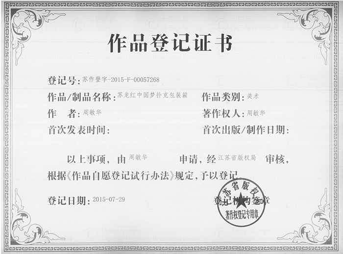 苏龙红中国梦扑克包装箱