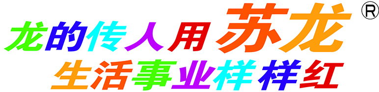 龙的传人用苏龙